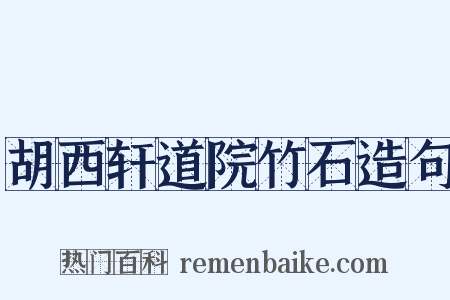 胡西轩道院竹石造句是什么意思的图片